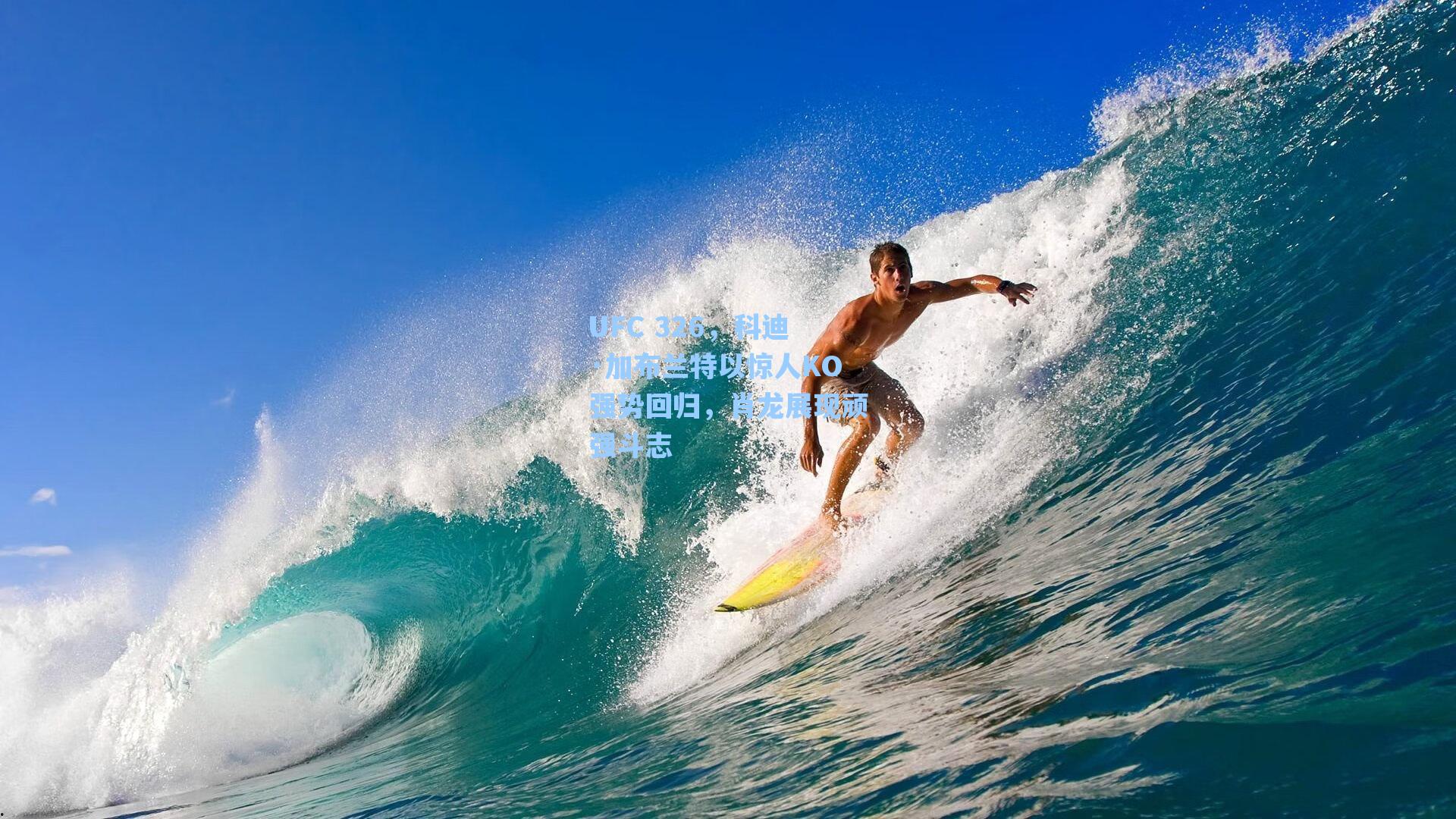 UFC 326,科迪·加布兰特以惊人KO强势回归,肖龙展现顽强斗志