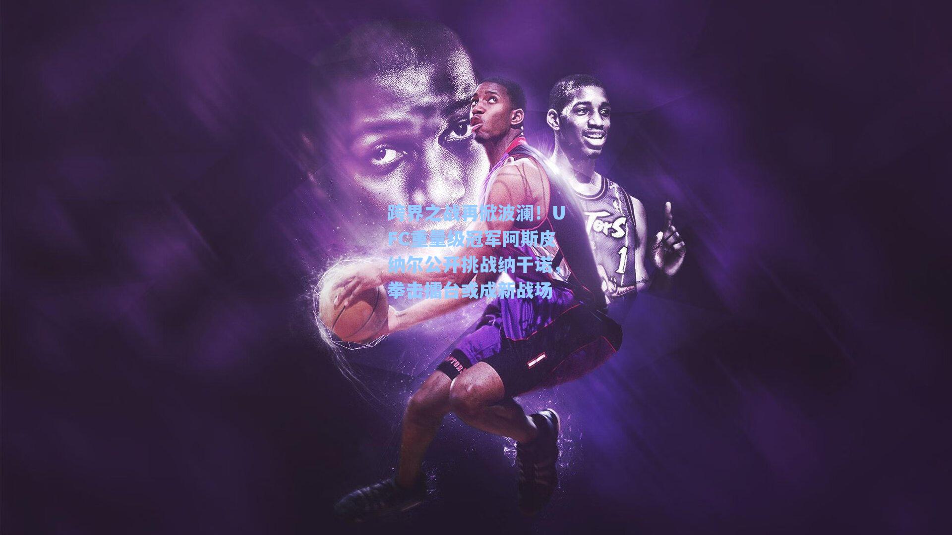 跨界之战再掀波澜!UFC重量级冠军阿斯皮纳尔公开挑战纳干诺,拳击擂台或成新战场