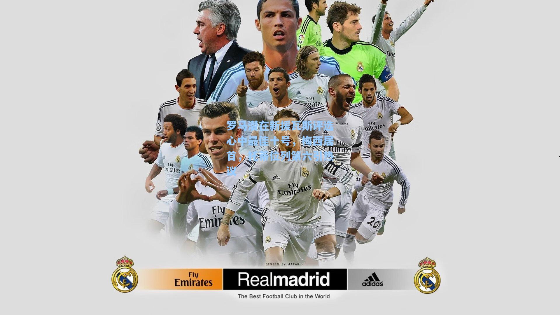 罗马潜在新援瓦斯评选心中最佳十号，梅西居首，托蒂位列第六引热议