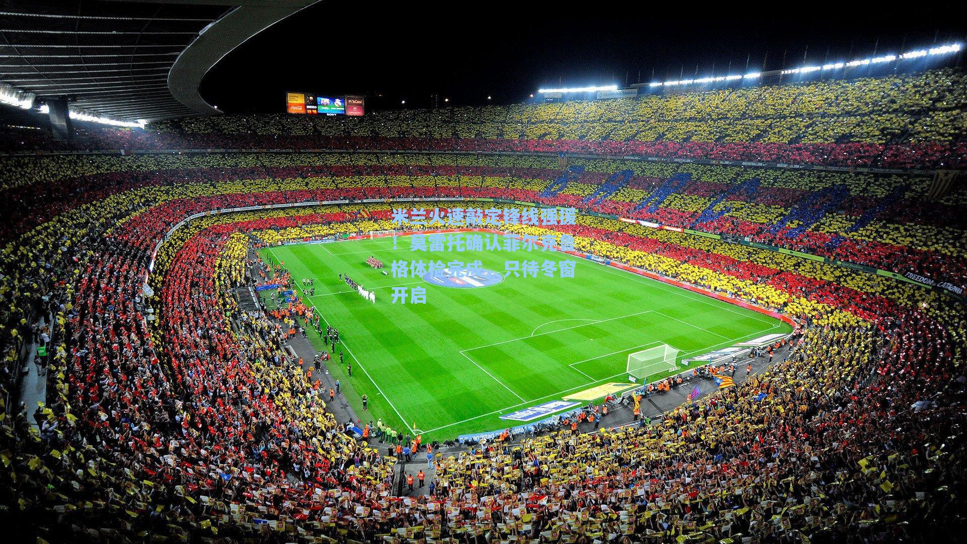 米兰火速敲定锋线强援！莫雷托确认菲尔克鲁格体检完成，只待冬窗开启