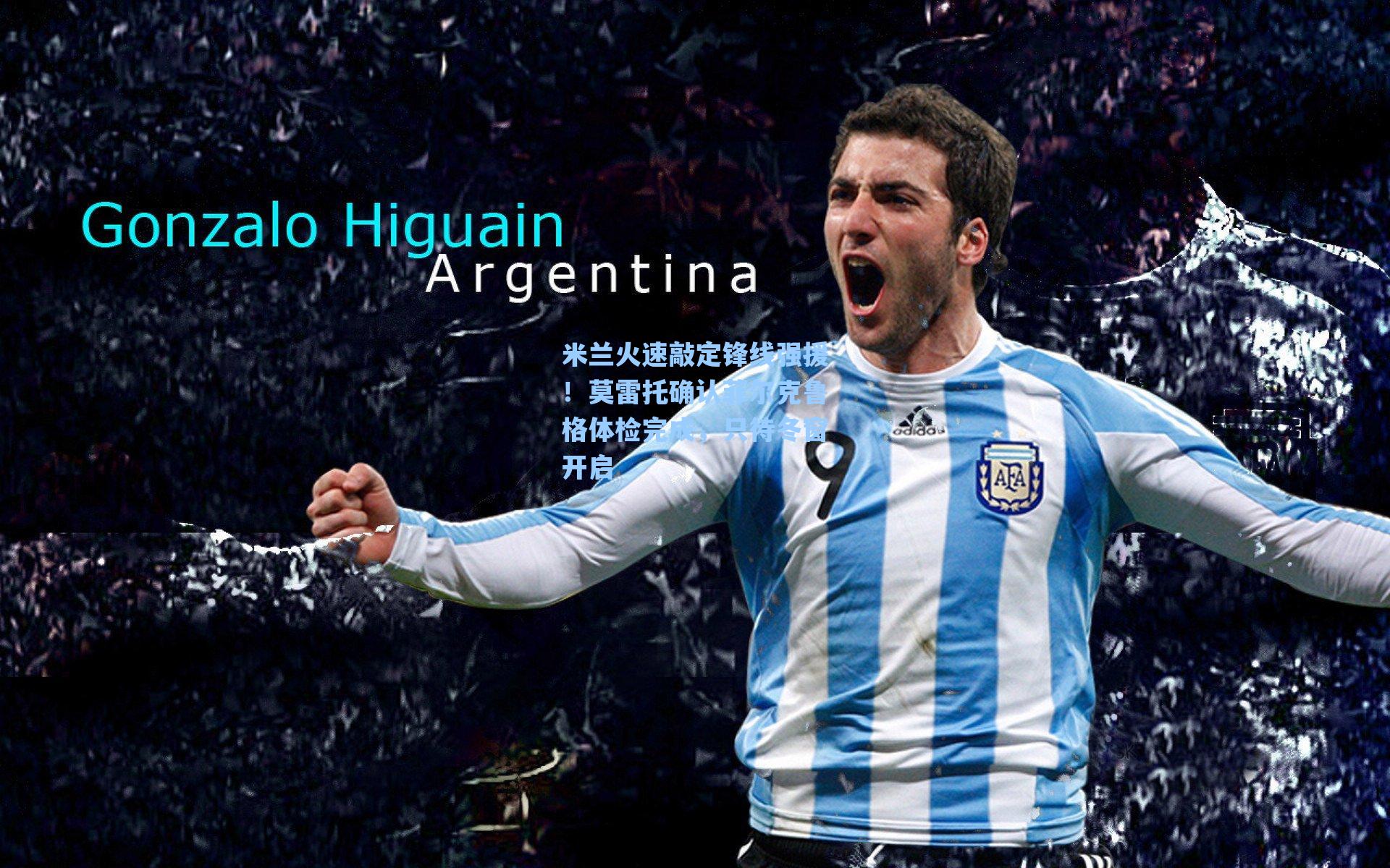 米兰火速敲定锋线强援！莫雷托确认菲尔克鲁格体检完成，只待冬窗开启