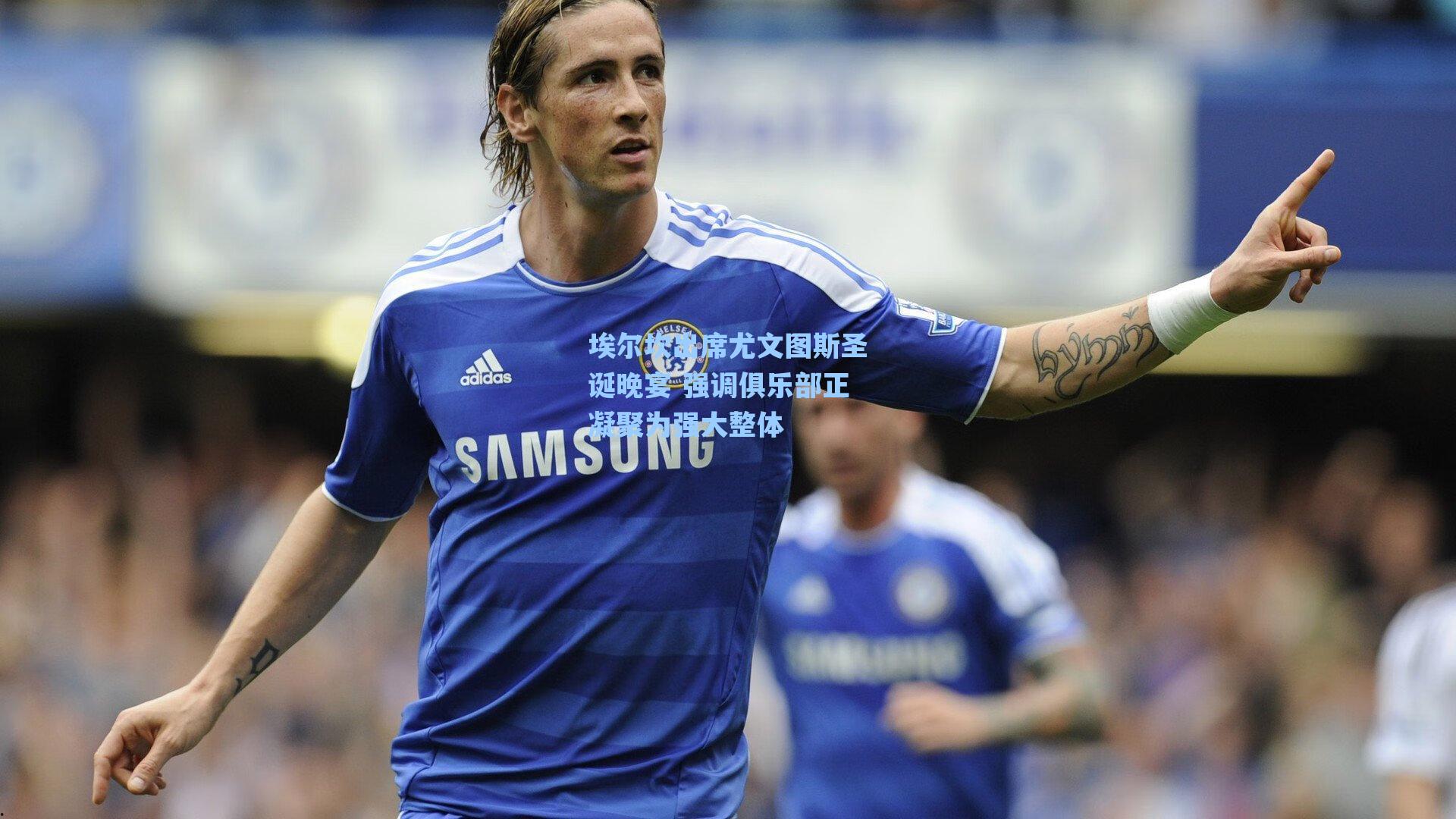 埃尔坎出席尤文图斯圣诞晚宴 强调俱乐部正凝聚为强大整体