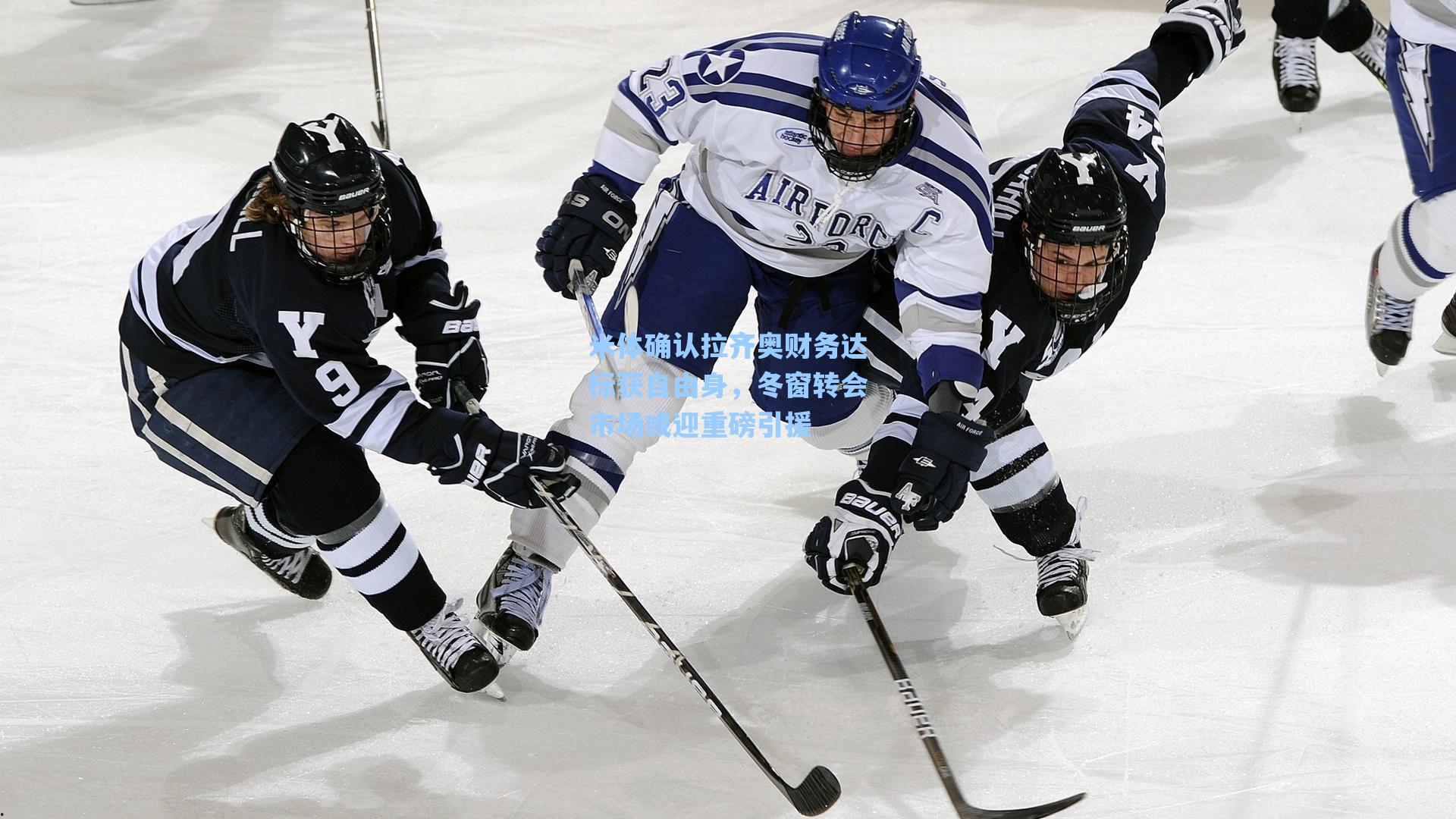 米体确认拉齐奥财务达标获自由身，冬窗转会市场或迎重磅引援