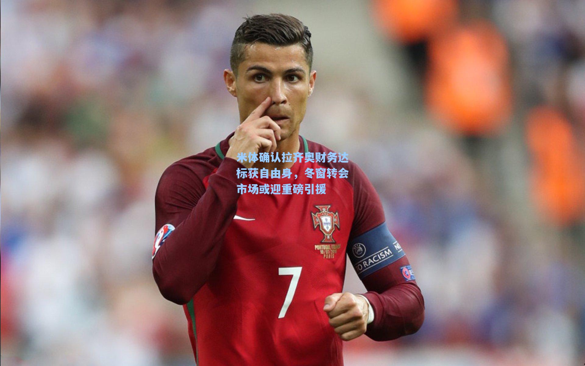 米体确认拉齐奥财务达标获自由身，冬窗转会市场或迎重磅引援
