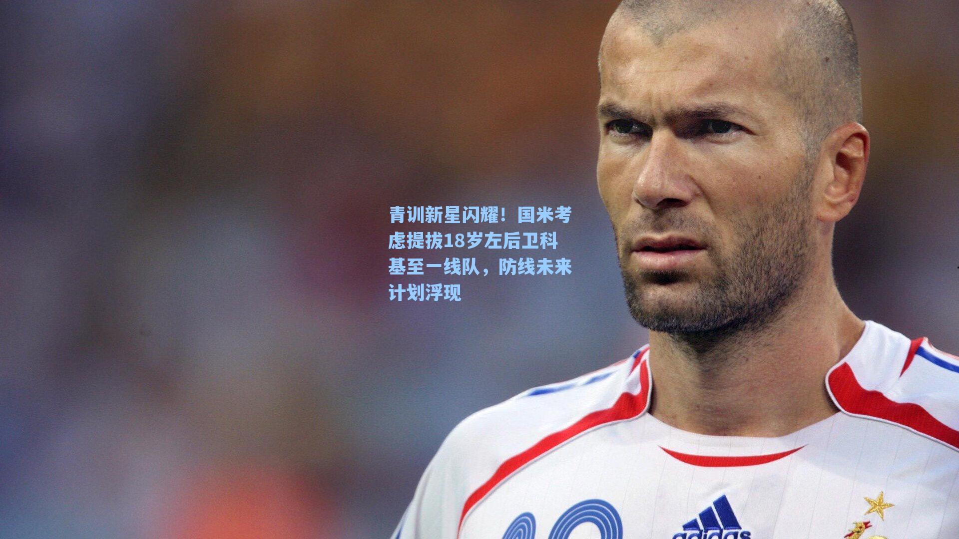 青训新星闪耀!国米考虑提拔18岁左后卫科基至一线队,防线未来计划浮现