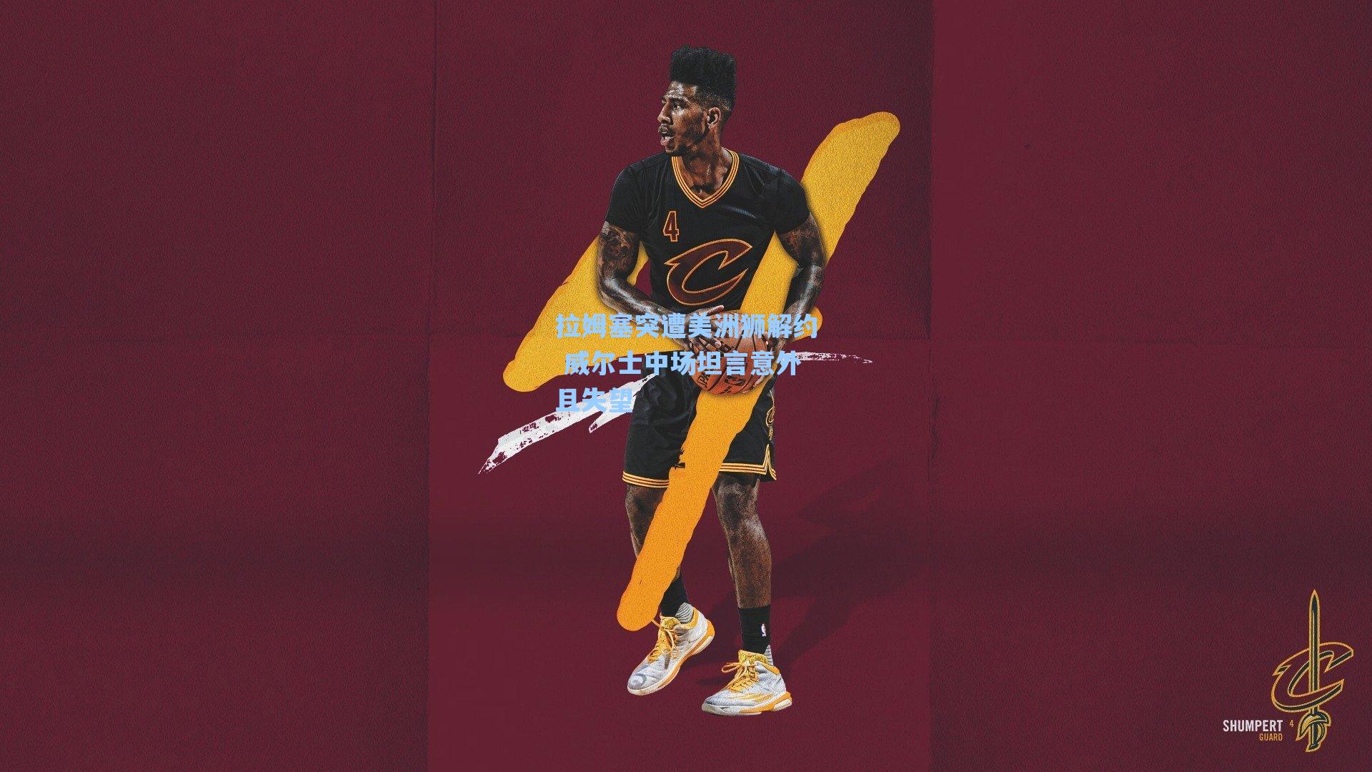 拉姆塞突遭美洲狮解约 威尔士中场坦言意外且失望