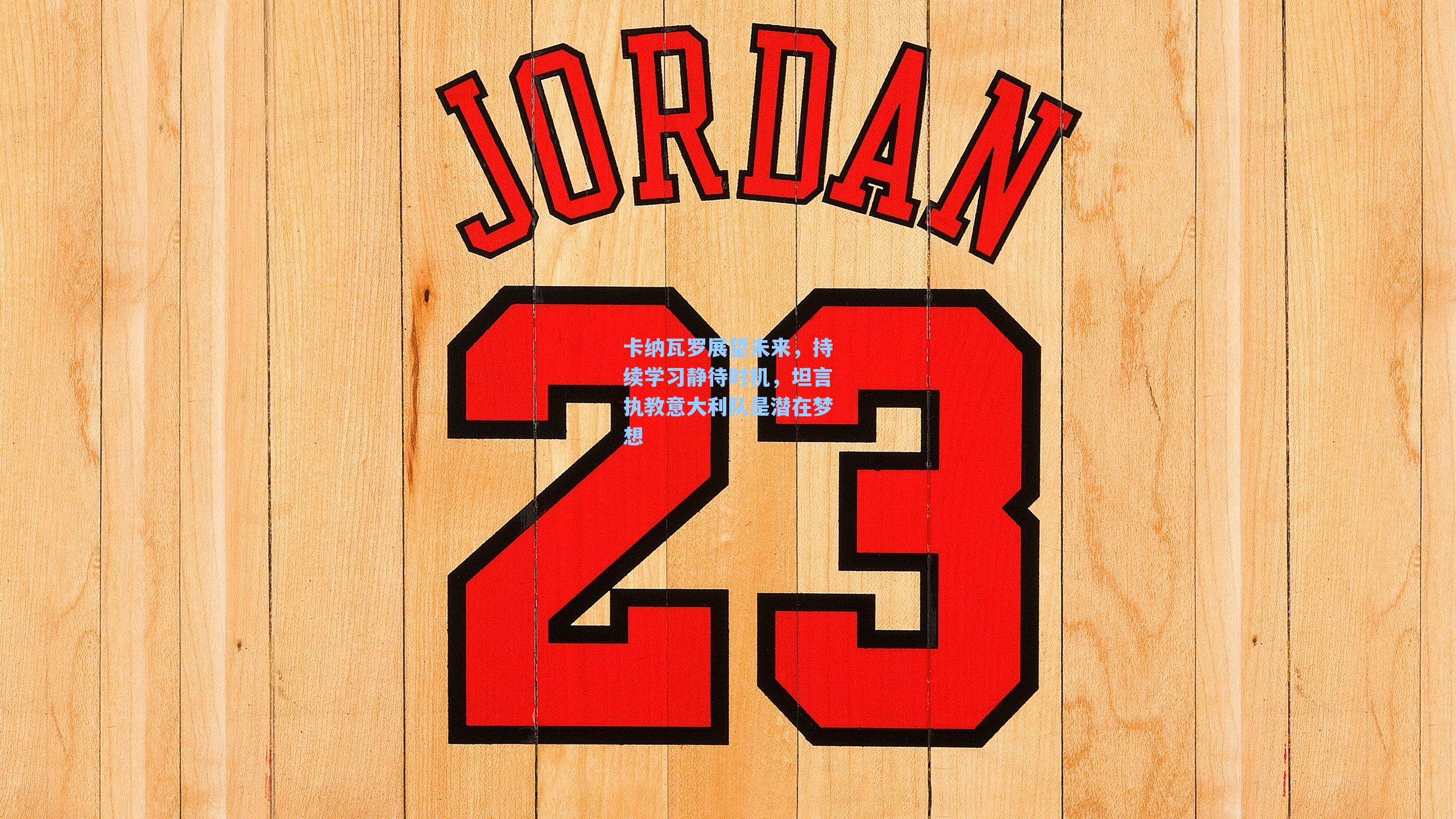 卡纳瓦罗展望未来,持续学习静待时机,坦言执教意大利队是潜在梦想